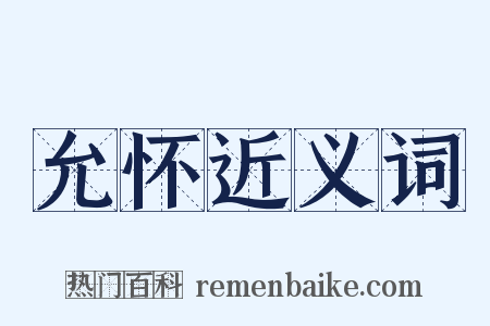 允怀近义词是什么意思的图片